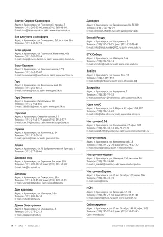 Восток-Сервис-Красноярск

Дровосек

Адрес: г. Красноярск, ул. Пионерской правды, 2
Телефон: (391) 260-23-06; факс: (391) 260-48-90
E-mail: kvs@kras.vostok.ru; сайт: www.kras.vostok.ru

Адрес: г. Красноярск, ул. Свердловская, 8а, ТК Юг
Телефон: 8-913-507-42-79
E-mail: drovosek24@bk.ru; сайт: дровосек24.рф

Все для уюта и комфорта

Енисей Ресурс

Адрес: г. Красноярск, ул. Спандаряна, 3/1, скл. пом. 16а
Телефон: (391) 240-52-91

Всем-даром
Адрес: г. Красноярск, ул. Партизана Железняка, 40а
Телефон: (391) 205-205-4
E-mail: shop@vsem-darom.ru; сайт: www.vsem-darom.ru

Вюрт-Евразия
Адрес: г. Красноярск, ул. Северное шоссе, 17/1
Телефон: (391) 263-55-07
E-mail: krasnoyarsk@wurth.ur.ru; сайт: www.wurth.ur.ru

Гаро
Адрес: г. Красноярск, пр. Комсомольский, 1б
Телефон: (391) 266-30-16
E-mail: elektro@scn.ru; сайт: www.garo24.ru

Гаро Эквинет
Адрес: г. Красноярск, Октябрьская, 12
Телефон: (391) 2-911-886
E-mail: 2886029@mail.ru; сайт: www.garo24.ru

Горизонт
Адрес: г. Красноярск, Северное шоссе, 5 Г
Телефон: (391) 2-555-777; факс: (391) 2555-777
E-mail: kan.59@mail.ru; сайт: www.kras-gorizont.ru

Горком
Адрес: г. Красноярск, ул. Калинина, д. 64
Телефон: (391) 255-09-55
E-mail: garo.d@mail.ru; сайт: gorcom24.ru

Дедал
Адрес: г. Красноярск, ул. 78 Добровольческой Бригады, 1
Телефон: (391) 277-56-46

Деловой мир
Адрес: г. Красноярск, ул. Грунтовая, 1а, офис 105
Телефон: (391) 201-60-30; факс: (391) 201-59-20
E-mail: bw@krasmail.ru

Деталид
Адрес: г. Красноярск, ул. Пожарского, 18а
Телефон: (391) 249-15-05; факс: (391) 249-15-05
E-mail: sales@detalid.ru; сайт: www.detalid.ru

Дом крепежа

Адрес: г. Красноярск, ул. Мусоргского, 3
Телефон: (391) 265-77-79; факс: (391) 252-78-41
E-mail: info@krsk.master2010.ru; сайт: www.zubr.ru

ЕТК Сибирь
Адрес: г. Красноярск, ул. Шахтеров, 16а
Телефон: (391) 206-96-33
E-mail: ektsibir@mail.ru; сайт: www.kras-snab.ru

ЗавХоз
Адрес: г. Красноярск, ул. Глинки, 37д, ст3
Телефон: (391) 2-359-359
E-mail: bil88@inbox.ru; сайт: www.24завхоз.рф

Застройка
Адрес: г. Красноярск, ул. Караульная, 7
Телефон: (391) 281-99-18
E-mail: zastroyka24@yandex.ru; сайт: zastroyka24.ru

Идея плюС
Адрес: г. Красноярск, ул. К. Маркса, 62, офис 104, 107
Телефон: (391) 226-32-69
E-mail: info@idea-stroy.ru; сайт: www.idea-stroy.ru

Инструмент124
Адрес: г. Красноярск, ул. Космонавтов, 27, офис 302
Телефон: (391) 214-48-14, 206-79-79-29
E-mail: sasha8299@yandex.ru; сайт: www.instrument124.ru

Инструменталь
Адрес: г. Красноярск, пр. Комсомольский, 18
Телефон: (391) 274-22-70; факс: (391) 274-22-72
E-mail: roscha@list.ru; сайт: r-instrument.ru

Инструмент-маркет
Адрес: г. Красноярск, ул. Шахтеров, 35б, скл. пом. Б6
Телефон: (391) 232-26-00
E-mail: i_market@mail.ru; сайт: www.imarket.pul.ru

ИнструментСервис
Адрес: г. Красноярск, ул. 60 лет Октября, 109, офис 306
Телефон: (391) 236-41-78
E-mail: ooois@list.ru

ИСМ

Адрес: г. Красноярск, ул. Шахтеров, 16а
Телефон: (391) 206-96-33
E-mail: ektsibir@mail.ru

Адрес: г. Красноярск, ул. Затонская, 32, ст1
Телефон: (391) 241-24-50; факс: (391) 237-34-11
E-mail: oooism@mail.ru; сайт: www.stanki24.ru

Домик Электроники

Сибинструмент

Адрес: г. Красноярск, ул. Спандаряна, 3
Телефон: (391) 278-02-13
E-mail: allapavel@list.ru

54 • 1 (42) • ноябрь 2013

Адрес: г. Красноярск, ул. 60 лет Октября, 148 Ж, офис 3-02
Телефон: (391) 235-95-63; факс: (391) 235-95-63
Сайт: www.kcu.ru

Энергетика и электроснабжение регионов

 