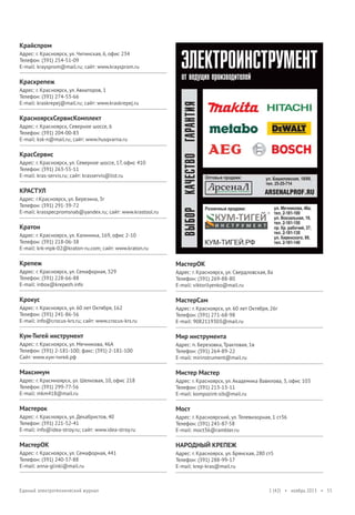 Крайспром
Адрес: г. Красноярск, ул. Читинская, 6, офис 234
Телефон: (391) 254-51-09
E-mail: kraysprom@mail.ru; сайт: www.kraysprom.ru

Краскрепеж
Адрес: г. Красноярск, ул. Авиаторов, 1
Телефон: (391) 274-53-66
E-mail: kraskrepej@mail.ru; сайт: www.kraskrepej.ru

КрасноярскСервисКомплект
Адрес: г. Красноярск, Северное шоссе, 6
Телефон: (391) 204-00-83
E-mail: ksk-n@mail.ru; сайт: www.husqvarna.ru

КрасСервис
Адрес: г. Красноярск, ул. Северное шоссе, 17, офис 410
Телефон: (391) 263-55-11
E-mail: kras-servis.ru; сайт: krasservis@list.ru

КРАСТУЛ
Адрес: г.Красноярск, ул. Березина, 3г
Телефон: (391) 291-39-72
E-mail: krasspecpromsnab@yandex.ru; сайт: www.krastool.ru

Кратон
Адрес: г. Красноярск, ул. Калинина, 169, офис 2-10
Телефон: (391) 218-06-38
E-mail: krk-mpk-02@kraton-ru.com; сайт: www.kraton.ru

Крепеж

МастерОК

Адрес: г. Красноярск, ул. Семафорная, 329
Телефон: (391) 228-66-88
E-mail: inbox@krepezh.info

Адрес: г. Красноярск, ул. Свердловская, 8а
Телефон: (391) 269-88-80
E-mail: viktorilyenko@mail.ru

Крокус

МастерСам

Адрес: г. Красноярск, ул. 60 лет Октября, 162
Телефон: (391) 241-86-56
E-mail: info@crocus-krs.ru; сайт: www.crocus-krs.ru

Адрес: г. Красноярск, ул. 60 лет Октября, 26г
Телефон: (391) 271-68-98
E-mail: 9082119303@mail.ru

Кум-Тигей инструмент

Мир инструмента

Адрес: г. Красноярск, ул. Мечникова, 46А
Телефон: (391) 2-181-100; факс: (391) 2-181-100
Сайт: www.кум-тигей.рф

Адрес: п. Березовка, Трактовая, 1в
Телефон: (391) 264-89-22
E-mail: mirinstrument@mail.ru

Максимум

Мистер Мастер

Адрес: г. Красмноярск, ул. Шелковая, 10, офис 218
Телефон: (391) 299-77-56
E-mail: mkm418@mail.ru

Адрес: г. Красноярск, ул. Академика Вавилова, 3, офис 103
Телефон: (391) 213-13-11
E-mail: kompozint-sib@mail.ru

Мастерок

Мост

Адрес: г. Красноярск, ул. Декабристов, 40
Телефон: (391) 221-52-41
E-mail: info@idea-stroy.ru; сайт: www.idea-stroy.ru

Адрес: г. Красноярский, ул. Телевизорная, 1 ст36
Телефон: (391) 245-87-58
E-mail: moct36@rambler.ru

МастерОК

НАРОДНЫЙ КРЕПЕЖ

Адрес: г. Красноярск, ул. Семафорная, 441
Телефон: (391) 240-57-88
E-mail: anna-glinki@mail.ru

Адрес: г. Красноярск. ул. Брянская, 280 ст5
Телефон: (391) 288-99-17
E-mail: krep-kras@mail.ru

Единый электротехнический журнал

1 (42) • ноябрь 2013 • 55

 