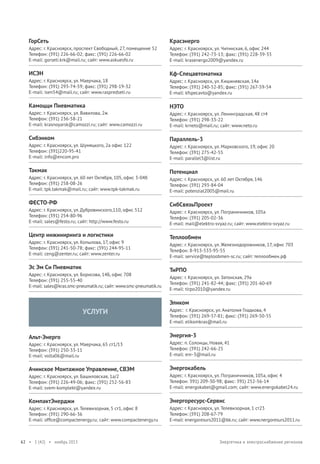 ГорСеть

Красэнерго

Адрес: г. Красноярск, проспект Свободный, 27, помещение 52
Телефон: (391) 226-66-02; факс: (391) 226-66-02
E-mail: gorseti.krk@mail.ru; сайт: www.askuesfo.ru

Адрес: г. Красноярск, ул. Читинская, 6, офис 244
Телефон: (391) 242-73-13; факс: (391) 228-39-33
E-mail: krasenergo2009@yandex.ru

ИСЭН

Кф-Спецавтоматика

Адрес: г. Красноярск, ул. Маерчака, 18
Телефон: (391) 293-74-59; факс: (391) 298-19-32
E-mail: isen54@mail.ru; сайт: www.raspredseti.ru

Адрес: г. Красноярск, ул. Кишиневская, 14а
Телефон: (391) 240-52-85; факс: (391) 267-59-54
E-mail: kfspecavto@yandex.ru

Камоцци Пневматика

НЭТО

Адрес: г. Красноярск, ул. Вавилова, 2ж
Телефон: (391) 236-58-21
E-mail: krasnoyarsk@camozzi.ru; сайт: www.camozzi.ru

Сибэнком
Адрес: г. Красноярск, ул. Шумяцкого, 2а офис 122
Телефон: (391)220-95-41
E-mail: info@encom.pro

Такмак
Адрес: г. Красноярск, ул. 60 лет Октября, 105, офис 3-04б
Телефон: (391) 258-08-26
E-mail: tpk.takmak@mail.ru; сайт: www.tpk-takmak.ru

ФЕСТО-РФ
Адрес: г. Красноярск, ул. Дубровинского,110, офис 512
Телефон: (391) 254-80-96
E-mail: sales@festo.ru; сайт: http://www.festo.ru

Центр инжиниринга и логистики
Адрес: г. Красноярск, ул. Копылова, 17, офис 9
Телефон: (391) 241-50-78; факс: (391) 244-95-11
E-mail: ceng@zenter.ru; сайт: www.zenter.ru

Эс Эм Си Пневматик
Адрес: г. Красноярск, ул. Борисова, 14Б, офис 708
Телефон: (391) 255-55-40
E-mail: sales@kras.smc-pneumatik.ru; сайт: www.smc-pneumatik.ru

Адрес: г. Красноярск, ул. Ленинградская, 48 ст4
Телефон: (391) 298-33-22
E-mail: krneto@mail.ru; сайт: www.neto.ru

Параллель-3
Адрес: г. Красноярск, ул. Марковского, 19, офис 20
Телефон: (391) 275-42-55
E-mail: parallel3@list.ru

Потенциал
Адрес: г. Красноярск, ул. 60 лет Октября, 146
Телефон: (391) 293-84-04
E-mail: potenzial2005@mail.ru

СибСвязьПроект
Адрес: г. Красноярск, ул. Пограничников, 105а
Телефон: (391) 205-02-36
E-mail: mail@elektro-svyaz.ru; сайт: www.elektro-svyaz.ru

Теплообмен
Адрес: г. Красноярск, ул. Железнодорожников, 17, офис 703
Телефон: 8-913-533-95-55
E-mail: service@teploobmen-sc.ru; сайт: теплообмен.рф

ТиРПО
Адрес: г. Красноярск, ул. Затонская, 29а
Телефон: (391) 241-82-44; факс: (391) 201-60-69
E-mail: tirpo2010@yandex.ru

Эликом

УСЛУГИ
Альт-Энерго

Адрес: г. Красноярск, ул. Анатолия Гладкова, 4
Телефон: (391) 269-57-81; факс: (391) 269-50-55
E-mail: elikomkras@mail.ru

Энергия-3

Адрес: г. Красноярск, ул. Маерчака, 65 ст1/13
Телефон: (391) 250-33-11
E-mail: volta06@mail.ru

Адрес: п. Солонцы, Новая, 41
Телефон: (391) 242-66-25
E-mail: enr-3@mail.ru

Ачинское Монтажное Управление, СВЭМ

Энергокабель

Адрес: г. Красноярск, ул. Башиловская, 1а/2
Телефон: (391) 226-49-06; факс: (391) 252-56-83
E-mail: svem-komplekt@yandex.ru

Адрес: г. Красноярск, ул. Пограничников, 105а, офис 4
Телефон: 391) 209-30-98; факс: 391) 252-56-14
E-mail: energokabel@gmail.com; сайт: www.energokabel24.ru

КомпактЭнерджи

Энергоресурс-Сервис

Адрес: г. Красноярск, ул. Телевизорная, 5 ст1, офис 8
Телефон: (391) 290-66-36
E-mail: ofﬁce@compactenergy.ru; сайт: www.compactenergy.ru

Адрес: г. Красноярск, ул. Телевизорная, 1 ст23
Телефон: (391) 208-67-79
E-mail: energoresurs2011@bk.ru; сайт: www.nergoresurs2011.ru

62 • 1 (42) • ноябрь 2013

Энергетика и электроснабжение регионов

 