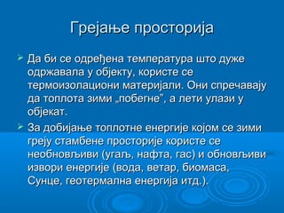 Energetika u građevinarstvu | PPT
