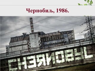 Чернобиљ, 1986.
 