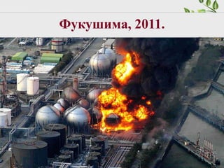 Фукушима, 2011.
 