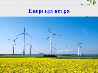 Енергија ветра
 