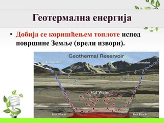 Геотермална енергија
• Добија се коришћењем топлоте испод
површине Земље (врели извори).
 