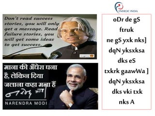 oDr degS
ftruk
negS yxk nks]
dqN yksxksa
dks eS
txkrk gaawWa ]
dqN yksxksa
dks vki txk
nks A
 