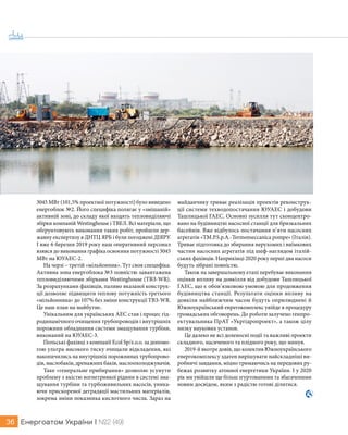 Енергоатом України | №2 (49)36
3045 МВт (101,5% проектної потужності) було виведено
енергоблок №2. Його специфіка полягає у «змішаній»
активній зоні, до складу якої входять тепловиділяючі
збірки компаній Westinghouse і ТВЕЛ. Всі матеріали, що
обґрунтовують виконання таких робіт, пройшли дер-
жавну експертизу в ДНТЦ ЯРБ і були погоджені ДІЯРУ.
І вже 6 березня 2019 року наш оперативний персонал
взявся до виконання графіка освоєння потужності 3045
МВт на ЮУАЕС-2.
На черзі – третій «мільйонник». Тут своя специфіка.
Активна зона енергоблока №3 повністю завантажена
тепловиділяючими збірками Westinghouse (ТВЗ-WR).
За розрахунками фахівців, паливо вказаної конструк-
ції дозволяє підвищити теплову потужність третього
«мільйонника» до 107% без зміни конструкції ТВЗ-WR.
Це наш план на майбутнє.
Унікальним для українських АЕС став і процес гід-
родинамічного очищення трубопроводів і внутрішніх
порожнин обладнання системи змащування турбіни,
виконаний на ЮУАЕС-3.
Польські фахівці з компанії Ecol Sp/z.o.o. за допомо-
гою ультра-високого тиску зчищали відкладення, які
накопичились на внутрішніх порожнинах трубопрово-
дів, маслобаків, дренажних баків, маслоохолоджувачів.
Таке «генеральне прибирання» дозволяє усунути
проблему з якістю вогнетривкої рідини в системі зма-
щування турбіни та турбоживильних насосів, уника-
ючи прискореної деградації мастильних матеріалів,
зокрема зміни показника кислотного числа. Зараз на
майданчику триває реалізація проектів реконструк-
ції системи техводопостачання ЮУАЕС і добудови
Ташлицької ГАЕС. Основні зусилля тут сконцентро-
вано на будівництві насосної станції для бризкальних
басейнів. Вже відбулось постачання п’яти насосних
агрегатів «TM.P.S.p.A.-Termomeccanica pompe» (Італія).
Триває підготовка до збирання нерухомих і виїмкових
частин насосних агрегатів під шеф-наглядом італій-
ських фахівців. Наприкінці 2020 року перші два насоси
будуть зібрані повністю.
Також на завершальному етапі перебуває виконання
оцінки впливу на довкілля від добудови Ташлицької
ГАЕС, що є обов’язковою умовою для продовження
будівництва станції. Результати оцінки впливу на
довкіля найближчим часом будуть оприлюднені й
Южноукраїнський енрегокомплекс увійде в процедуру
громадських обговорень. До роботи залучено генпро-
ектувальника ПрАТ «Укргідропроект», а також цілу
низку наукових установ.
Це далеко не всі доленосні події та важливі проекти
складного, насиченого та плідного року, що минув.
2019-й вкотре довів, що колектив Южноукраїнського
енергокомплексу здатен вирішувати найскладніші ви-
робничі завдання, міцно тримаючись на передових ру-
бежах розвитку атомної енергетики України. І у 2020
рік ми увійшли ще більш згуртованими та збагаченими
новим досвідом, яким з радістю готові ділитися.
 
