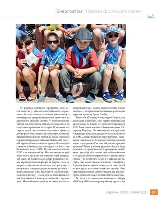 67серпень 2019 | лютий 2020
Енергоатом | Ядерна фізика для малечі
«У рамках освітньої програми моя мі-
сія полягає у забезпеченні цікавого, корис-
ного, безкоштовного літнього відпочинку з
елементами природоохоронної тематики та
здорового способу життя. У англомовному
таборі ми опікуємось дітьми, які належать до
­соціально-вразливих категорій. Я, як мама чо-
тирьох дітей і як керівник освітнього проекту,
добре розумію, наскільки важливо змалечку
прищеплювати дітям любов до знань і до нової
корисної інформації. Завдяки Львівській освіт-
ній фундації ми отримали гранд «Екологічні
стежки» і намагаємось використати його, так
би мовити, на всі 100%. Відтак наші відвідини
АЕС – не випадковість. Ми запланували цей
візит тому, що саме ми живемо у цій природ-
ній оазі, де багато лісів, озер, рідкісних ви-
дів червонокнижної флори та фауни, і все це
мирно та безпечно співіснує по сусідству із
потужним енергопідприємством регіону –
Хмельницькою АЕС. Ідея взяти із собою най-
молодшу дитину – Злату, теж не випадкова, всі
мої діти завжди зі мною у ритмі життя, з перших
днів. Моя найменша донька активна, весела та
комунікабельна, і навіть ходити почала у вісім
місяців», – із приязною посмішкою розповідає
керівник проекту Ірина Злобін.
Волонтер з Польщі Александра Странж, яка
допомагає в проекті, теж одразу пристала на
пропозицію на власні очі побачити працюючу
АЕС. Вона також взяла із собою свою доню, п’я-
тирічну Мар’яну. По закінченні екскурсії пані
Александра зізналась, що до того, як потрапити
на ХАЕС, вона з великою пересторогою і недо-
вірою ставилася до безпечності співіснування
поряд із ядерним об’єктом: «Я дійсно приємно
вражена! Тепер у моєму рідному Лодзі я буду
розповідати про освічених та розумних людей,
яких я зустріла в Нетішині. Але найголовнішим
є те, що я особисто переконалась: атомна енер-
гетика – це безпечно. А ще я у захваті, що зу-
стріла таку ж як і сама «crazy mom» – пані Ірину.
Адже не кожна жінка поведе усіх своїх дітей
на екскурсію на атомну електростанцію. Наш
світ перенасичений стереотипами, від яких по-
трібно позбавлятись, і позбавлятись змалечку».
Всі діти з літнього англомовного табору
«GoCamp2019» попри різну вікову групу – від
Юрій Долганов
 