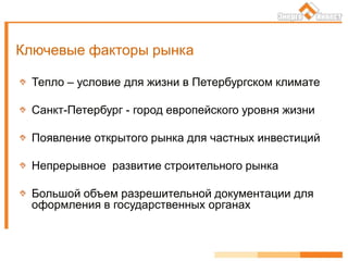 Ключевые факторы рынка
Тепло – условие для жизни в Петербургском климате
Санкт-Петербург - город европейского уровня жизни
Появление открытого рынка для частных инвестиций
Непрерывное развитие строительного рынка
Большой объем разрешительной документации для
оформления в государственных органах
 