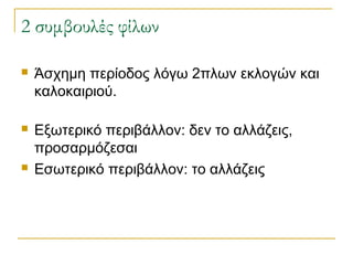 2 συμβουλές φίλων


Άσχημη περίοδος λόγω 2πλων εκλογών και
καλοκαιριού.



Εξωτερικό περιβάλλον: δεν το αλλάζεις,
προσαρμόζεσαι
Εσωτερικό περιβάλλον: το αλλάζεις



 