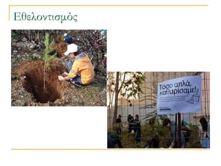 Εθελοντισμός

 