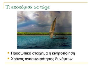 Τι αποκόμισα ως τώρα




Προσωπικό στοίχημα η κινητοποίηση
Χρόνος ανασυγκρότησης δυνάμεων

 