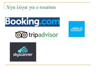 Λίγα λόγια για e-tourism

 
