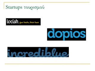 Startups τουρισμού

 