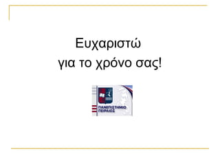Ευχαριστώ
για το χρόνο σας!

 
