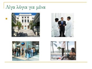 Λίγα λόγια για μένα


 