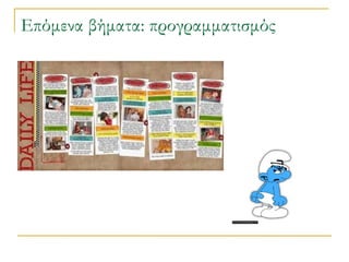 Επόμενα βήματα: προγραμματισμός

 