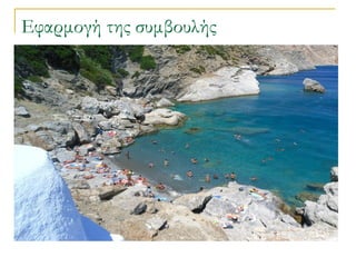Εφαρμογή της συμβουλής

 