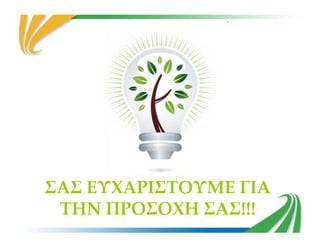 ΣΑΣ ΕΥΧΑΡΙΣΤΟΥΜΕ ΓΙΑ
ΤΗΝ ΠΡΟΣΟΧΗ ΣΑΣ!!!
 