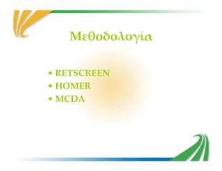 Μεθοδολογία
• RETSCREEN
• HOMER• HOMER
• MCDA
 
