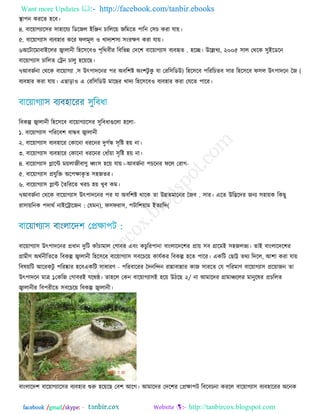 Want more Updates  http://facebook.com/tanbir.ebooks
facebook /gmail/skype: - http://tanbircox.blogspot.com
স্থা঩ন কযরে ঴রফ।
৪. ফারয়াগোর঳য ঳া঴ারমে রডরজর আরঞ্জন চারররয় জরভরে ঩ারন ত঳চ কযা মায়।
৫. ফারয়াগো঳ ফেফ঴ায করয পরভূর ঑ খািে঱঳ে ঳ংযক্ষণ কযা মায়।
৬ .঄রিারভাফাআররয জ্বারানী র঴র঳রফ঑ ঩ৃরথফীয রফরবন্ন তির঱ ফারয়াগো঳ ফেফহৃে ঴রে। উরেখে, ২০০৫ ঳ার তথরক ঳ুআরডরন
ফারয়াগো঳ চাররে তরন চারু ঴রয়রছ।
৭ .অফজজনা তথরক ফারয়াগো ঳ উৎ঩ািরনয ঩য ঄ফর঱ষ্ট ঄ং঱িু কু )মা তযর঳রডউ র঴র঳রফ ঩রযরচে (তজফ ঳ায র঴র঳রফ প঳র উৎ঩ািরন
ফেফ঴ায কযা মায়। এছাড়া঑ এ তযর঳রডউ ভারছয খািে র঴র঳রফ঑ ফেফ঴ায কযা তমরে ঩ারয।
রফকল্প জ্বারানী র঴র঳রফ ফারয়াগোর঳য ঳ুরফধাগুররা ঴ররা-
১. ফারয়াগো঳ ঩রযরফ঱ ফান্ধফ জ্বারানী
২. ফারয়াগো঳ ফেফ঴ারয তকারনা ধযরনয িুগজন্ধ ঳ৃরষ্ট ঴য় না।
৩. ফারয়াগো঳ ফেফ঴ারয তকারনা ধযরনয তধাুঁয়া ঳ৃরষ্ট ঴য় না।
৪. ফারয়াগো঳ প্লারন্ট ভয়রা -অফজজনা ঩চরনয পরর তযাগ-জীফাণু হং঳ ঴রয় মায়।
৫. ফারয়াগো঳ প্রমুরি ঄র঩ক্ষাকৃ ে ঳঴জেয।
৬. ফারয়াগো঳ প্লান্ট তেরযরে খযচ ঴য় খুফ কভ।
৭ .অফজজনা তথরক ফারয়াগো঳ উৎ঩ািরনয ঩য মা ঄ফর঱ষ্ট থারক ো উন্নেভারনয তজফ ঳ায। এরে উরিরিয জনে ঳঴ায়ক রকছু
যা঳ায়রনক ঩িাথজ )তমভন:নাআররারজন , প঳পযা঳, ঩িার঱য়াভ আেোরি(
ফারয়াগো঳ উৎ঩ািরনয প্রধান িুরি কাুঁচাভার তগাফয এফং কচুরয঩ানা ফাংরারির঱য প্রায় ঳ফ গ্রারভআ ঳঴জরবে। োআ ফাংরারির঱য
গ্রাভীণ ঄থজনীরেরে রফকল্প জ্বারানী র঴র঳রফ ফারয়াগো঳ ঳ফরচরয় কামজকয রফকল্প ঴রে ঩ারয। একরি তছাট্ট েথে রিরর, অ঱া কযা মায়
রফলয়রি অরযকিু ঩রযষ্কায ঴রফ -একরি ঳াধাযণ ঩রযফারযয তিনরেন যান্নাফান্নায কাজ ঳াযরে তম ঩রযভাণ ফারয়াগো঳ প্ররয়াজন ো
উৎ঩ািরন ভাত্র ১ /২তকরজ তগাফযআ মরথষ্ঠ। ো঴রর তকন ফারয়াগো঳আ ঴রয় উিরছ না অভারিয গ্রাভায়ররয ভানুরলয প্রচররে
জ্বারানীয রফ঩যীরে ঳ফরচরয় রফকল্প জ্বারানী।
ফাংরারি঱ ফারয়াগোর঳য ফেফ঴ায শুরু ঴রয়রছ তফ঱ অরগ। অভারিয তির঱য তপ্রক্ষা঩ি রফরফচনা কযরর ফারয়াগো঳ ফেফ঴ারযয ঄রনক
 