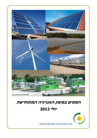 ‫חסמים במשק האנרגיה המתחדשת‬
         ‫יולי 2012‬
 