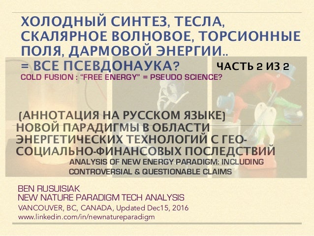 Тесла торсионные поля