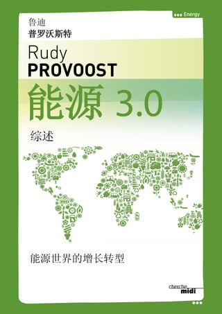 Rudy Provoost's Energy 3.0 (Chinese)