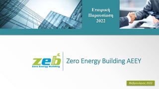 1
Zero Energy Building ΑΕΕΥ
Innovation
FreshThinking
Εταιρική
Παρουσίαση
2022
Φεβρουάριος 2022
 