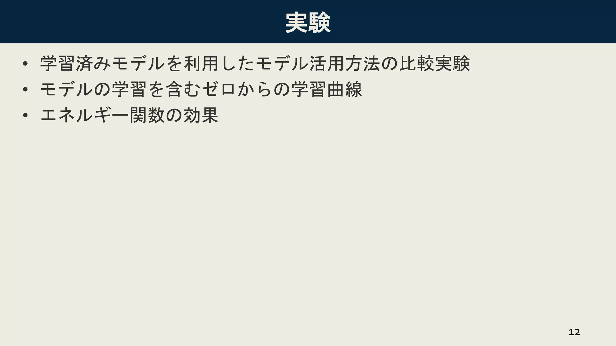 実験
• 学習済みモデルを利用したモデル活用方法の比較実験
• モデルの学習を含むゼロからの学習曲線
• エネルギー関数の効果
12
 