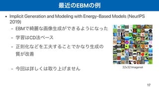 [DL輪読会]近年のエネルギーベースモデルの進展