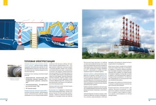 Тепловая электростанция
Тепловая электростанция (тепловая электри-
ческая станция) –электростанция, выраба-
тывающая электрическую энергию за счет
преобразования энергии от сжигания топли-
ва в механическую энергию вращения вала
электрогенератора.
Основные типы тепловых электростанций
в России:
•	 конденсационные электростанции (КЭС,
исторически получили название ГРЭС –
государственная районная электростан-
ция);
•	 теплоэлектроцентрали (теплофикацион-
ные электростанции, ТЭЦ);
•	 ПГУ-электростанция.
Конденсационная электростанция (КЭС) –
тепловая электростанция, производящая
только электрическую энергию, своим
названием этот тип электростанций обязан
особенностям принципа работы. Истори-
чески получила наименование ГРЭС – госу-
дарственная районная электростанция.
С течением времени термин ГРЭС потерял
свой первоначальный смысл («районная»)
и означает, как правило, конденсационную
электростанцию (КЭС) большой мощности
(тысячи МВт), работающую в объединенной
энергосистеме наряду с другими крупными
электростанциями. Однако следует учиты-
вать, что не все станции, имеющие в своем
названии аббревиатуру ГРЭС, являются кон-
денсационными, некоторые из них работают
как теплоэлектроцентрали.
Принцип действия такой электростанции
заключается в следующем:
В паровой котел подводятся: питательная
вода под большим давлением, топливо, воз-
дух для горения. В топке котла идет процесс
горения–энергия от сжигания топлива пре-
вращается в тепловую и лучистую энергию.
Турбина тепловой
электростанции
Питательная вода протекает по трубной
системе, расположенной внутри котла, нагре-
вается до температуры кипения и испаряется.
Получаемый пар в этом же котле перегрева-
ется сверх температуры кипения, примерно
до 540°C с давлением 13–24 МПа и по паро-
проводам подается в паровую турбину.
Паровая турбина, электрогенератор и воз-
будитель составляют в целом турбоагрегат.
В паровой турбине пар расширяется до очень
низкого давления (примерно в 20 раз мень-
ше атмосферного), и потенциальная энергия
сжатого и нагретого до высокой температуры
пара превращается в кинетическую энергию
вращения ротора турбины.
Турбина приводит в движение электрогенера-
тор, преобразующий кинетическую энергию
вращения ротора генератора в электричес-
кий ток.
Электрогенератор состоит из статора, в элек-
трических обмотках которого генерируется
ток, и ротора, представляющего собой вра-
щающийся электромагнит, питание которого
осуществляется от возбудителя.
Далее пар поступает в конденсатор, который
служит для конденсации пара, поступающего
из турбины, и создания глубокого разреже-
ния, благодаря которому и происходит рас-
ширение пара в турбине. Он создает вакуум
на выходе из турбины, поэтому пар, поступив
в турбину с высоким давлением, движется
к конденсатору и расширяется, что обеспечи-
вает превращение его потенциальной энер-
гии в механическую работу.
Благодаря этой особенности технологическо-
го процесса конденсационные электростан-
ции и получили свое название.
Конденсационные электростанции, как
правило, блочного исполнения, т. е. каж-
дый котел-турбина-генератор изолирова-
ны от соседних и могут работать отдель-
но от других, расположенных на этой же
электростанции.
8786
Т Т
 