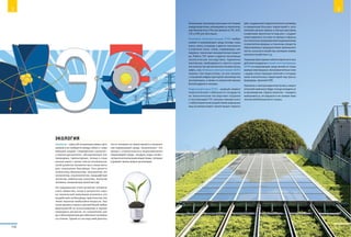 Экология
Экология–наука об отношениях живых орга-
низмов и их сообществ между собой и с окру-
жающей средой. Современная экология –
сложная дисциплина, объединяющая все
природные, гуманитарные, точные и соци-
альные науки с целью поиска оптимальных
путей развития человечества и новых мето-
дов сохранения биосферы. Она делится
на биоэтику, биоэкологию, геоэкологию, тех-
ноэкологию, социоэкологию, ландшафтную
экологию, химическую экологию, экологию
человека, космическую экологию и др.
На современном этапе развития человече-
ского общества, когда в результате науч-
но-технической революции усилилось его
воздействие на биосферу, практическое зна-
чение экологии необычайно возросло. Эко-
логия должна служить научной базой любых
мероприятий по использованию и охране
природных ресурсов, по сохранению сре-
ды в благоприятном для обитания человека
состоянии. Одним из последствий деятель-
ности человека на Земле является загрязне-
ние окружающей среды. Загрязнение – это
процесс отрицательного видоизменения
окружающей среды–воздуха, воды, почвы–
путем ее интоксикации веществами, которые
угрожают жизни живых организмов.
Основными производственными системами
элекроэнергетики, влияющими на экологичес-
кую безопасность России являются ТЭС, АЭС,
ГЭС и ЛЭП 500 кВ и выше.
Тепловые электростанции (ТЭС) выбра-
сывают в окружающую среду оксиды серы,
азота, окись углерода и другие токсиканты
и аэрозоли (зола, сажа), содержащие, как
правило, токсичные канцерогенные вещест-
ва. Работа ТЭС имеет и другие негативные
экологические последствия: терриконы
золотвалов, необходимость сжигать огром-
ное количество органического топлива (уголь,
нефть, газ). Атомные электростанции (АЭС)
лишены этих недостатков, но они связаны
с огромной инфраструктурой производства,
эксплуатации, а также со вторичной перера-
боткой ядерного топлива.
Гидроэнергетика (ГЭС) – важный элемент
энергетической стабильности государств,
но экологические последствия создания
и эксплуатации ГЭС связаны прежде всего
с неблагоприятным воздействием водохрани-
лищ на микроклимат прилегающих террито-
рий, ухудшением гидрологического режима,
отчуждением больших территорий и зато-
плением ценных земель и лесных массивов,
снижением проточности вод рек с ухудше-
нием видового состава их флоры и фауны,
постепенным превращением водохранилищ
в накопители вредных и токсичных веществ,
сбрасываемых предприятиями промышлен-
ности, сельского хозяйства, жилищно-комму-
нального хозяйства и т. д.
Главными факторами неблагоприятного воз-
действия воздушных линий электропередач
(ЛЭП) на окружающую среду являются созда-
ваемые ими мощные электромагнитные поля
с рядом сопутствующих явлений и отчужде-
нием значительных территорий под трассы
(коридоры, просеки) ЛЭП.
Экология и электроэнергетика (и весь энерге-
тический комплекс) будут всегда находиться
в противоречии. Задача экологов – находить
компромиссы, не нарушая и не снижая энер-
гетической безопасности страны.
115114
Э Э
 