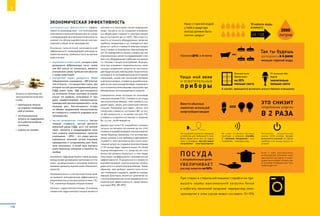 Экономическая эффективность
Экономическая эффективность (эффек-
тивность производства) – это соотношение
полученного полезного результата (в случае
с генерирующей электроэнергетической уста-
новкой это объем выработанной электро-
энергии) и затрат на ее производство.
Основных показателей экономической
эффективности генерирующей электроуста-
новки несколько, наиболее часто встречаю-
щиеся из них:
•	 окупаемость инвестиций, которая в меж-
дународной аббревиатуре носит назва-
ние ROI (return on investment), является
отношением суммы прибыли или убытков
к сумме инвестиций;
•	 внутренняя норма доходности (ВНД)
(общепринятое сокращение – IRR (internal
rate of return) – это процентная ставка, при
которой чистый дисконтированный доход
(ЧДД) равен нулю. ЧДД рассчитывается
на основании потока платежей (в нашем
случае это прибыль, получаемая от  про-
дажи вырабатываемой электроэнергии,
приведенной (дисконтированной) к сегод-
няшнему дню. Рассчитывается исходя
из объема продаваемой электроэнергии,
ее стоимости и стоимости издержек на ее
производство;
•	 чистая приведенная стоимость (чистая
текущая стоимость, чистый дисконти-
рованный доход (ЧДД), англ. net present
value, принятое в  международной прак-
тике анализа инвестиционных проектов
сокращение – NPV) – это сумма дискон-
тированных значений потока платежей,
приведенных к сегодняшнему дню. Вели-
чина показывает, в  какой срок окупится
инвестиционное вложение и окупится ли
вообще.
Показатель ЧДД представляет собой разницу
между всеми денежными притоками и отто-
ками, приведенными к текущему моменту
времени (моменту оценки инвестиционного
проекта).
Применительно к электроэнергетики мож-
но сравнить экономическую эффективность
энергетических установок разного типа: ГЭС,
ТЭС, солнечных батарей, ветроустановок.
Начнем с гидроэлектростанции. Основным
элементом гидроэлектростанции является
плотина и в некотором случае водохрани-
лище. Затраты на их создание огромные
и в общей доле стоимости электростанции
могут составлять до 70–80%. При этом сто-
имость остального оборудования, включая
турбины, генераторы и т. д., находится в пре-
делах 20–30% от стоимости электростанции.
Зато стоимость выработки электроэнергии
на ГЭС определяется только стоимостью экс-
плуатационных затрат на поддержание стан-
ции и ее оборудования в рабочем состоянии,
т. к. топливо станция не потребляет. В резуль-
тате при огромных первоначальных капи-
тальных вложениях затраты на эксплуата-
цию будет весьма небольшими. Аналогичная
ситуация и по нетрадиционным источникам
генерации, таким как солнечные батареи
и ветроустановки, стоимость вырабатывае-
мой на них электроэнергии будут определять-
ся в основном капитальными затратами при
минимальных эксплуатационных затратах.
Совершенно иная ситуация по тепловым
электростанциям (ТЭС). Стоимость ее созда-
ния значительно меньше, чем стоимость соз-
дания гидро-, ветро- или солнечной электро-
станции. Например, для гидро-, ветро- или
солнечной стоимость составляет $8–10 тыс.
за кВт мощности, в то время как для ТЭС
стоимость создания составляет в среднем
$2–2,5 тыс. за кВт мощности.
Однако при этом ТЭС потребляет топливо,
затраты на которое составляют до 60–70%
стоимости вырабатываемой электроэнергии,
таким образом, принимая, что эксплуатаци-
онные затраты у них примерно одинаковые,
стоимость электроэнергии без учета капи-
тальных затрат на создание электростанции
у ТЭС всегда будет намного выше. Но такой
подход некорректен, т. к. средства на стро-
ительство должны окупаться, о чем свиде-
тельствуют коэффициенты экономической
эффективности. В результате в стоимости
вырабатываемой электроэнергии необхо-
димо учесть и капитальные вложения. Таким
образом, при выборе, какого типа источ-
ник генерации создавать, одним из опреде-
ляющих факторов является сравнение их
с использованием расчетов параметров эко-
номической эффективности, представлен-
ных выше (ROI, IRR, NPV).
Затраты на производство
электроэнергии включают
в себя:
•	 капитальные затраты
на создание генерирую-
щей установки
•	 эксплуатационные
затраты на поддержание
ее в работоспособном
состоянии
•	 затраты на топливо
Принимай ДУШ, а не ванну
Так ты будешь
расходовать в 4 раза
меньше горячей воды
Чаще мой окна
и осветительные
приборы
это снизит
потребление энергии
в 2 раза
Вместо обычных
лампочек используй
энергосберегающие
Не оставляй в розетке зарядное
устройство для мобильного теле-
фона. Даже если оно не подкл
чено к телефону, оно все равно
потребляет электроэнергию
Не стоит оставлять бытовые
приборы в режиме standby.
В «режиме ожидания» они
потребляют электричество
Телевизор, музыкальный
центр, DVD-плейер лучше
выключать кнопкой на самом
приборе или вынув вилку из
розетки
ПОСУД А
с искривленным дном
увеличивает
расход энергии на 50%
Если у тебя электроплита,
используй для экономии элек-
троэнергии кастрюли и сково-
родки, дно которых соответству-
ет размеру конфорки или чуть
превосходит его
При стирке в стиральной машине старайся не пре-
вышать нормы максимальной загрузки белья
и избегать неполной загрузки: перерасход элек-
троэнергии в этом случае может составить 10–15%
10 капель воды
в минуту
за год
2000
литров
А значит, приходится включать искусственное освещение
Грязные окна
пропускают
на 30%
меньше света
От пыльных аба-
журов
значительно
меньше света
Кран с горячей водой
у тебя в квартире
всегда должен быть
плотно закрыт
116
Э
 