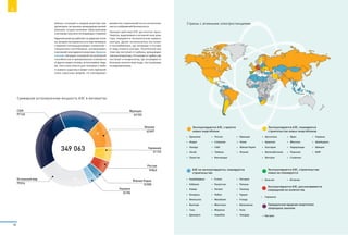 рийных ситуаций в каждом реакторе пре-
дусмотрено экстренное прекращение цепной
реакции, осуществляемое сбрасыванием
в активную зону всех поглощающих стержней.
Ядерный реактор работает на ядерном топли-
ве, которое поставляется в составе топливных
стержней (тепловыделяющих элементов) –
специальных контейнеров, размещаемых
в активной зоне ядерного реактора. Ядерное
топливо обладает огромной теплотворной
способностью и принципиально отличается
от других видов топлива, используемых людь-
ми. Оно очень опасно для человека и любо-
го живого существа и может стать причиной
очень серьезных аварий, что накладывает
множество ограничений на его использова-
ние из соображений безопасности.
Принцип действия АЭС достаточно прост.
Энергия, выделяемая в активной зоне реак-
тора, передается теплоносителю первого
контура. Далее теплоноситель поступает
в теплообменник, где нагревает и испаря-
ет воду второго контура. Полученный при
этом пар поступает в турбины, вращающие
электрогенераторы. На выходе из турбин пар
поступает в конденсатор, где охлаждается
большим количеством воды, поступающим
из водохранилища.
Суммарная установленная мощность АЭС в мегаваттах
США
97 145
Франция
63 103
Япония
43 691
Германия
21 122
Россия
19 843
Южная Корея
12 990
Украина
12 155
Остальной мир
79 014
349 063
•	 Бразилия
•	 Индия
•	 Канада
•	 Китай
•	 Пакистан
•	 Россия
•	 Словакия
•	 США
•	 Тайвань
•	 Финляндия
•	 Франция
•	 Чехия
•	 Южная Корея
•	 Япония
Эксплуатируются АЭС, строятся
новые энергоблоки
•	 Аргентина
•	 Армения
•	 Болгария
•	 Великобитания
•	 Венгрия
•	 Иран
•	 Мексика
•	 Нидерланды
•	 Румыния
•	 Словения
•	 Украина
•	 Швейцария
•	 Швеция
•	 ЮАР
Эксплуатируются АЭС, планируется
строительство новых энергоблоков
•	 Азербайджан
•	 Албания
•	 Алжир
•	 Беларусь
•	 Венесуэла
•	 Вьетнам
•	 Гана
•	 Джакарта
•	 Египет
•	 Казахстан
•	 Латвия
•	 Либия
•	 Малайзия
•	 Монголия
•	 Морокко
•	 Намибия
•	 Нигерия
•	 Польша
•	 Таиланд
•	 Турция
•	 Уганда
•	 Филипинны
•	 Чили
•	 Эквадор
АЭС не эксплуатируются, планируется
строительство
•	 Германия
Эксплуатируются АЭС, рассматривается
сокращение их количества
•	 Бельгия •	 Испания
Эксплуатируются АЭС, строительство
новых не планируется
•	 Австрия
Гражданская ядерная энергетика
запрещена законом
Страны с атомными электростанциями
12
A
 