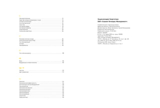 С
Сбытовая компания . . . . . . . . . . . . . . . . . . . . . . . . . . . . . . . . . . . . . . . . . . . . . . . . . . . . . . . 72
Сдвиг фаз между напряжением и током . . . . . . . . . . . . . . . . . . . . . . . . . . . . . . . . . . . . . 74
Сетевые организации . . . . . . . . . . . . . . . . . . . . . . . . . . . . . . . . . . . . . . . . . . . . . . . . . . . . . 75
Сеть электрическая . . . . . . . . . . . . . . . . . . . . . . . . . . . . . . . . . . . . . . . . . . . . . . . . . . . . . . . 76
Сила тока . . . . . . . . . . . . . . . . . . . . . . . . . . . . . . . . . . . . . . . . . . . . . . . . . . . . . . . . . . . . . . . . 78
Системная авария  . . . . . . . . . . . . . . . . . . . . . . . . . . . . . . . . . . . . . . . . . . . . . . . . . . . . . . . . 78
Системный оператор . . . . . . . . . . . . . . . . . . . . . . . . . . . . . . . . . . . . . . . . . . . . . . . . . . . . . . 82
Сопротивление . . . . . . . . . . . . . . . . . . . . . . . . . . . . . . . . . . . . . . . . . . . . . . . . . . . . . . . . . . . 83
Солнечная энергетика  . . . . . . . . . . . . . . . . . . . . . . . . . . . . . . . . . . . . . . . . . . . . . . . . . . . . 84
Т
Тепловая электростанция . . . . . . . . . . . . . . . . . . . . . . . . . . . . . . . . . . . . . . . . . . . . . . . . . 86
Теплоэлектроцентраль (ТЭЦ) . . . . . . . . . . . . . . . . . . . . . . . . . . . . . . . . . . . . . . . . . . . . . . 89
Ток электрический . . . . . . . . . . . . . . . . . . . . . . . . . . . . . . . . . . . . . . . . . . . . . . . . . . . . . . . . 90
Топливо . . . . . . . . . . . . . . . . . . . . . . . . . . . . . . . . . . . . . . . . . . . . . . . . . . . . . . . . . . . . . . . . . . 94
Трансформатор . . . . . . . . . . . . . . . . . . . . . . . . . . . . . . . . . . . . . . . . . . . . . . . . . . . . . . . . . . . 98
У
Учет электроэнергии . . . . . . . . . . . . . . . . . . . . . . . . . . . . . . . . . . . . . . . . . . . . . . . . . . . . . . 100
Ф
Фаза . . . . . . . . . . . . . . . . . . . . . . . . . . . . . . . . . . . . . . . . . . . . . . . . . . . . . . . . . . . . . . . . . . . . . 102
Федеральная сетевая компания . . . . . . . . . . . . . . . . . . . . . . . . . . . . . . . . . . . . . . . . . . . . 104
щ – ч
Частота . . . . . . . . . . . . . . . . . . . . . . . . . . . . . . . . . . . . . . . . . . . . . . . . . . . . . . . . . . . . . . . . . . 110
Щит управления . . . . . . . . . . . . . . . . . . . . . . . . . . . . . . . . . . . . . . . . . . . . . . . . . . . . . . . . . . 112
Э
Экология . . . . . . . . . . . . . . . . . . . . . . . . . . . . . . . . . . . . . . . . . . . . . . . . . . . . . . . . . . . . . . . . . 114
Экономическая эффективность . . . . . . . . . . . . . . . . . . . . . . . . . . . . . . . . . . . . . . . . . . . . 116
Эксплуатация электрооборудования . . . . . . . . . . . . . . . . . . . . . . . . . . . . . . . . . . . . . . . 118
Электромонтаж . . . . . . . . . . . . . . . . . . . . . . . . . . . . . . . . . . . . . . . . . . . . . . . . . . . . . . . . . . . 119
Электрическая машина  . . . . . . . . . . . . . . . . . . . . . . . . . . . . . . . . . . . . . . . . . . . . . . . . . . . 120
Электрическая цепь  . . . . . . . . . . . . . . . . . . . . . . . . . . . . . . . . . . . . . . . . . . . . . . . . . . . . . . 123
Электроэнергетика . . . . . . . . . . . . . . . . . . . . . . . . . . . . . . . . . . . . . . . . . . . . . . . . . . . . . . . 124
Электропередача . . . . . . . . . . . . . . . . . . . . . . . . . . . . . . . . . . . . . . . . . . . . . . . . . . . . . . . . . 129
Электроприемник . . . . . . . . . . . . . . . . . . . . . . . . . . . . . . . . . . . . . . . . . . . . . . . . . . . . . . . . . 129
Энергетика . . . . . . . . . . . . . . . . . . . . . . . . . . . . . . . . . . . . . . . . . . . . . . . . . . . . . . . . . . . . . . . 130
Энергосистема  . . . . . . . . . . . . . . . . . . . . . . . . . . . . . . . . . . . . . . . . . . . . . . . . . . . . . . . . . . . 134
Энциклопедия Энергетики
ООО «Сошиал Нетворкс Менеджмент»
Справочник для старшеклассников
Директор проекта: Сергей Ипполитов
Дизайн-верстка: Игорь Гриповски, Сергей Калашников
Корректор: Инна Капранова
Подписано в печать: 21.01.2013
Формат: 60х84/8
Ф. печ. л. 18. Тираж 5000 экз. заказ 130308
Гарнитура: Plumb, Meta
ООО «Сошиал Нэтворкс Менеджмент»
115191, г. Москва, ул. Б. Тульская, д. 10, стр. 1, оф. 148
Тел. (495) 221-35-91. Факс (495) 737-72-44
Отпечатано ООО «Август Борг»
107497, г. Москва, ул. Амурская, д. 5, стр. 2
 