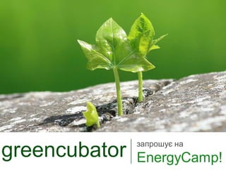 запрошує на
greencubator   EnergyCamp!
 