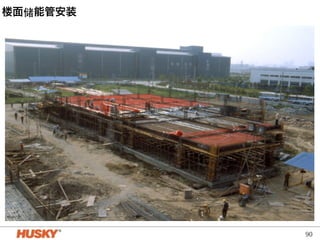 90 
楼面储能管安装 
 
