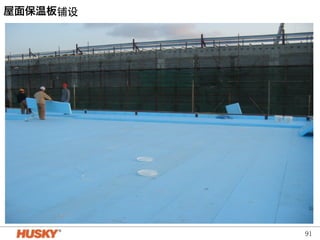 91 
屋面保温板铺设 
 