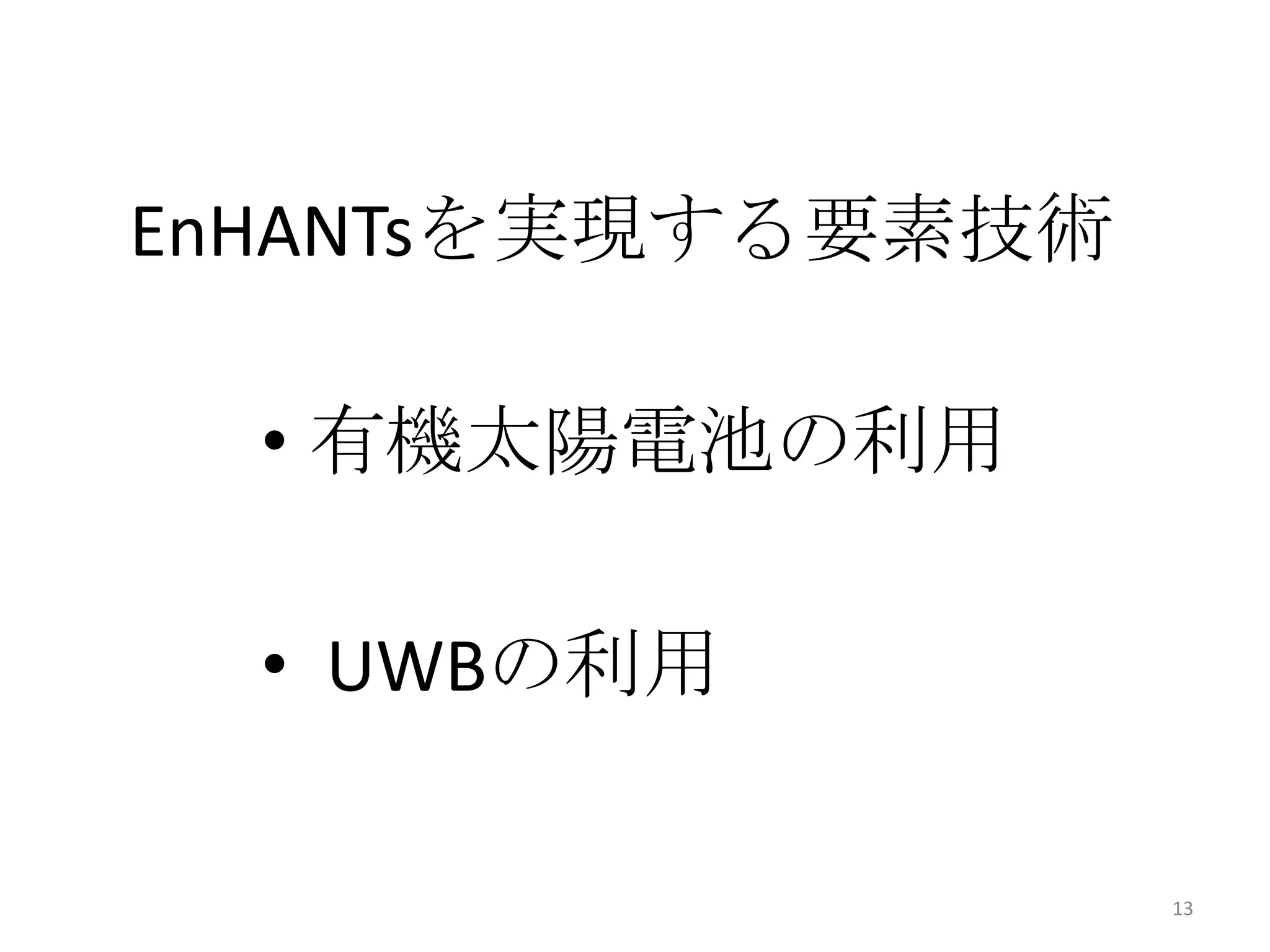 EnHANTsを実現する要素技術

  • 有機太陽電池の利用

  • UWBの利用

                   13
 