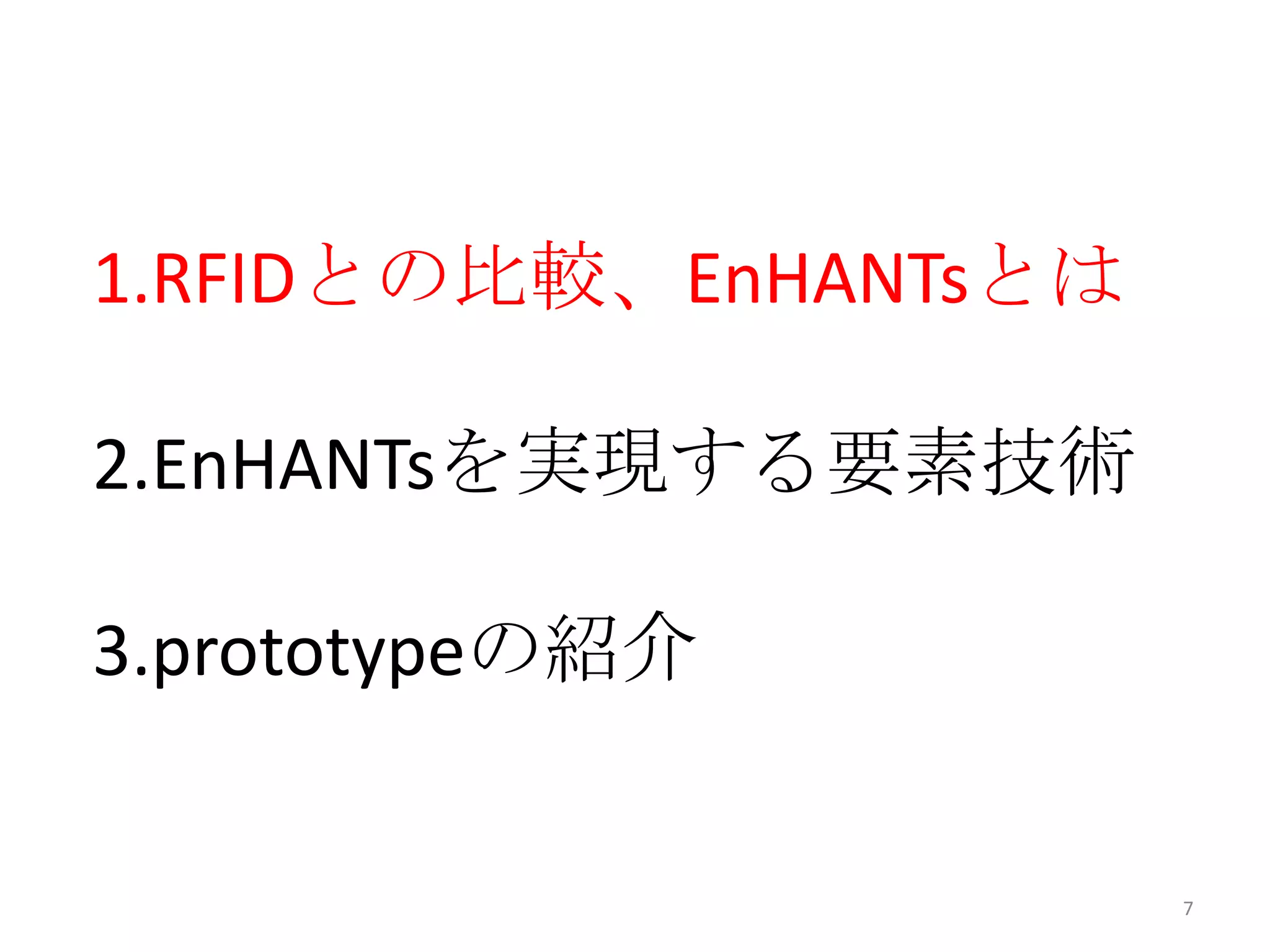 1.RFIDとの比較、EnHANTsとは

2.EnHANTsを実現する要素技術

3.prototypeの紹介


                       7
 