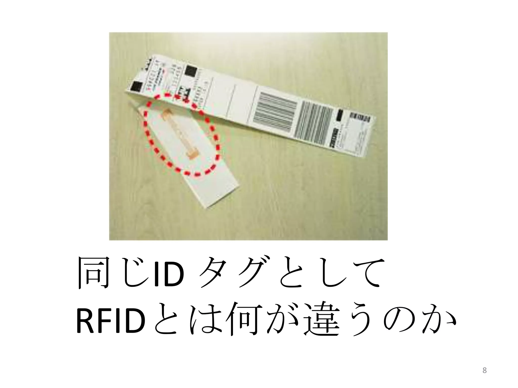同じID タグとして
RFIDとは何が違うのか
               8
 