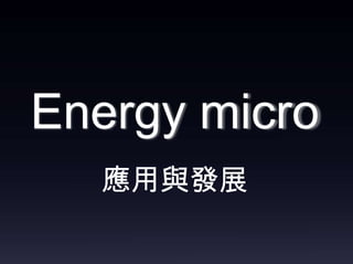 Energy micro
應用與發展

 