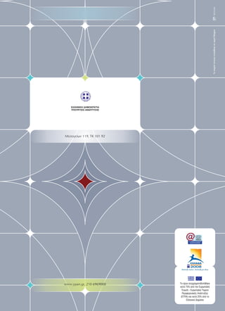 Μεσογείων 119 ΤΚ 101 92
www.ypan.gr
,
, 210 6969000
ΕΛΛΗΝΙΚΗ ΔΗΜΟΚΡΑΤΙΑ
ΥΠΟΥΡΓΕΙΟ ΑΝΑΠΤΥΞΗΣ
ΤοπαρόνέντυποτυπώθηκεσεχαρτίMagno
Το έργο συγχρηματοδοτήθηκε
κατά 75% από την Ευρωπαϊκή
Ένωση - Ευρωπαϊκό Ταμείο
Περιφερειακής Ανάπτυξης
(ΕΤΠΑ) και κατά 25% από το
Ελληνικό Δημόσιο
 