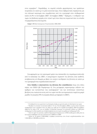 στην ευρωζώνη . Παραδόξως, το χαμηλό επίπεδο φορολόγησης των προϊόντων
πετρελαίου σε σχέση με το μέσο κοινοτικό όρο, ήταν επιβαρυντικός παράγοντας για
την ελληνική οικονομία που σημαδεύτηκε από την επιστροφή στον πληθωριστικό
κύκλο (4,7% το Σεπτέμβριο 2007- Σεπτέμβριο 2008). Πράγματι, η επίδραση των
τιμών της διεθνούς αγοράς στην τελική τιμή είναι τόσο πιο σημαντική όσο το επίπεδο
της φορολόγησης είναι χαμηλό.
Συνυφασμένη με την οικονομική κρίση που αναχαιτίζει την παγκόσμια ανάπτυξη
από το καλοκαίρι του 2007, η αναμενόμενη περικοπή της ζήτησης είναι αισθητή,
αντιβαίνοντας στη θεωρία με βάση την οποία η αντίδραση της ζήτησης σε σχέση με
την προσφορά ήταν παραδοσιακά ελαστική .
όπως στις άλλες
χώρες του ΟΟΣΑ (βλ Παράρτημα 4). Στις μεταφορές παρατηρούμε αύξηση του
αριθμού των αυτοκινήτων που κυκλοφορούν και των αντίστοιχων ποσοτήτων
βενζίνης που πωλούνται εκτός από την super που δεν αντιπροσωπεύει παρά ένα μικρό
μερίδιο της αγοράς (4% της αγοράς οδικών μεταφορών το 2007).
11
12
13
14
Σχήμα 1.10 Αξία Εισαγόμενων Πετρελαιοειδών 2000-2008
Στην Ελλάδα η ελαστικότητα της ζήτησης δεν επαληθεύεται
26
11
12
13
14
Από την αρχή της χρονιάς ο Διεθνής Οργανισμός Ενέργειας και ο ΟΠΕΚ αναθεωρούν κάθε μήνα τις
(σε πτώση) προβλέψεις τους για τη ζήτηση για το 2008 και το 2009.
Μέσα σε 10 χρόνια (1998-2008) ο αριθμός αυτοκινήτων στην Αττική υπερδιπλασιάσθηκε από
1.026.000 σε 2.400.000 αυτοκίνητα.
Η σταθερότητα του ευρώ έναντι του δολαρίου έπαιξε μη αμελητέο ρόλο στη διατήρηση των τιμών.
Με βάση τα στοιχεία της Eurostat (έκθεση 141 της 15ης Οκτωβρίου 2008), το μέσο ετήσιο ποσοστό
πληθωρισμού στην ευρωζώνη ήταν της τάξης του 3,6% για την περίοδο Σεπτεμβρίου 2007-Σεπτεμβρίου
2008 και της τάξης 4,7% για την Ελλάδα. Η Ολλανδία σημείωσε την καλύτερη επίδοση με 2,8% μόνο
πληθωρισμό την ίδια περίοδο ενώ η Σλοβενία βρίσκεται στην ουρά της ομάδας με πληθωρισμό 5,5% .
Eκατομ.Ευρώ
ΑΕΠ
Κόστος Πετρελαιοειδών
0
1.000
2.000
3.000
4.000
5.000
6.000
7.000
8.000
9.000
0
50.000
100.000
150.000
200.000
250.000
2000 2001 2002 2003 2004 2005 2006 2007 2008
Έτος
10.000300.000
 