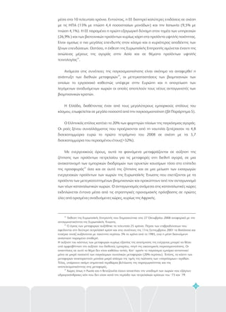 33
μέσα στα 10 τελευταία χρόνια. Εντούτοις, η ΕΕ διατηρεί καλύτερες επιδόσεις σε σχέση
με τις ΗΠΑ (13% με πτώση 4,4 ποσοστιαίων μονάδων) και την Ιαπωνία (9,5% με
πτώση 4,1%). Η ΕΕ παραμένει η πρώτη εξαγωγική δύναμη στον τομέα των υπηρεσιών
(26,9% ) και των βιοτεχνικών προϊόντων κυρίως χάρη στα προϊόντα υψηλής ποιότητας.
Είναι ομοίως ο πιο μεγάλος επενδυτής στον κόσμο και ο κυριότερος αποδέκτης των
ξένων επενδύσεων. Ωστόσο, η έκθεση της Ευρωπαϊκής Επιτροπής αμύνεται έναντι της
απώλειας μέρους της αγοράς στην Ασία και σε θέματα προϊόντων υψηλής
τεχνολογίας
Ανάμεσα στις συνέπειες της παγκοσμιοποίησης είναι σκόπιμο να αναφερθεί η
ανάπτυξη των διεθνών μεταφορών , οι μετεγκαταστάσεις των βιομηχανιών των
οποίων το εργασιακό καθεστώς υπέφερε στην Ευρώπη και η απογείωση των
λεγόμενων αναδυόμενων χωρών οι οποίες αποτελούν τους νέους ανταγωνιστές των
βιομηχανικών κρατών.
Η Ελλάδα, διαθέτοντας έναν από τους μεγαλύτερους εμπορικούς στόλους του
κόσμου, επωφελείται σε μεγάλο ποσοστό από την παγκοσμιοποίηση (βλ Παράρτημα 5).
Ο Ελληνικός στόλος κατέχει το 20% των φορτηγών πλοίων της παγκόσμιας αγοράς.
Οι ροές ξένου συναλλάγματος που προέρχονται από τη ναυτιλία ξεπέρασαν τα 4,8
δισεκατομμύρια ευρώ το πρώτο τετράμηνο του 2008 σε σχέση με τα 3,7
δισεκατομμύρια του περασμένου έτους(+32%).
Με ενεργειακούς όρους, αυτά τα φαινόμενα μεταφράζονται σε αύξηση της
ζήτησης των προϊόντων πετρελαίου για τις μεταφορές στη διεθνή αγορά, σε μια
ανακατανομή των εμπορικών διαδρομών των ορυκτών καυσίμων τόσο στο επίπεδο
της προσφοράς όσο και σε αυτό της ζήτησης και σε μια μείωση των εισαγωγών
ενεργειακών προϊόντων των χωρών της Ευρωπαϊκής Ένωσης που σχετίζονται με τα
προϊόντα των μετεγκατεστημένων βιομηχανιών και προκύπτουν από τον ανταγωνισμό
των νέων καταναλωτικών χωρών. Ο ανταγωνισμός ανάμεσα στις καταναλωτικές χώρες
εκδηλώνεται έντονα μέσα από τις στρατηγικές προνομιακής πρόσβασης σε πρώτες
ύλες από ορισμένες αναδυόμενες χώρες, κυρίως της Αφρικής.
22
23
24
.
22
23
24
.
.
Έκθεση της Ευρωπαϊκής Επιτροπής που δημοσιεύτηκε στις 27 Οκτωβρίου 2008 αναφορικά με την
ανταγωνιστικότητα της Ευρωπαϊκής Ένωσης
Ο όγκος των μεταφορών αυξήθηκε τα τελευταία 25 χρόνια. Πέραν των επιβραδύνσεων που
οφείλονται στη δεύτερη πετρελαϊκή κρίση και στις συνέπειες της 11ης Σεπτεμβρίου 2001 τα θαλάσσια και
εναέρια τονάζ αυξάνονται με ταχύτητα περίπου 3% το χρόνο από το 1985, ενώ η μέση διανυόμενη
απόσταση παραμένει σταθερή.
Η αύξηση του κόστους των μεταφορών κυρίως εξαιτίας της ανατίμησης της ενέργειας μπορεί να θέσει
υπό αμφισβήτηση την αύξηση του διεθνούς εμπορίου, πηγή της οικονομικής παγκοσμιοποίησης. Οι
απαντήσεις σε αυτό το θέμα δεν είναι καθόλου απλές. Κατ' αρχήν το παγκόσμιο εμπόριο αντιστοιχεί
μόνο σε μικρό ποσοστό των παγκόσμιων συνολικών μεταφορών (20% περίπου). Έπίσης, τα κόστη των
μεταφορών αναπαριστούν μονάχα μικρό κλάσμα της τιμής της πώλησης των «παγκόσμιων» αγαθών.
Τέλος, υπάρχουν ακόμη σημαντικά περιθώρια βελτίωσης της παραγωγικότητας και της
αποτελεσματικότητας στις μεταφορές.
Χώρες όπως η Ρωσία και η Βενεζουέλα έχουν αποκτήσει την υποδομή των χωρών που εξάγουν
υδρογονάνθρακες κάτι που δεν είχαν κατά την περίοδο των πετρελαϊκών κρίσεων του '73 και '79
 