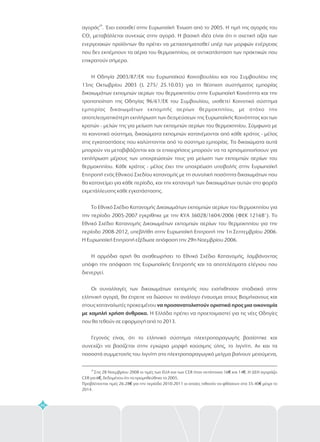 46
αγοράς . Έχει εισαχθεί στην Ευρωπαϊκή Ένωση από το 2005. Η τιμή της αγοράς του
CO μεταβάλλεται συνεχώς στην αγορά. Η βασική ιδέα είναι ότι η σχετική αξία των
ενεργειακών προϊόντων θα πρέπει να μετασχηματισθεί υπέρ των μορφών ενέργειας
που δεν εκπέμπουν τα αέρια του θερμοκηπίου, σε αντικατάσταση των πρακτικών που
επικρατούν σήμερα.
Η Οδηγία 2003/87/ΕΚ του Ευρωπαϊκού Κοινοβουλίου και του Συμβουλίου της
13ης Οκτωβρίου 2003 (L 275/ 25.10.03) για τη θέσπιση συστήματος εμπορίας
δικαιωμάτων εκπομπών αερίων του θερμοκηπίου στην Ευρωπαϊκή Κοινότητα και την
τροποποίηση της Οδηγίας 96/61/ΕΚ του Συμβουλίου, υιοθετεί Κοινοτικό σύστημα
εμπορίας δικαιωμάτων εκπομπής αερίων θερμοκηπίου, με στόχο την
αποτελεσματικότερη εκπλήρωση των δεσμεύσεων της Ευρωπαϊκής Κοινότητας και των
κρατών - μελών της για μείωση των εκπομπών αερίων του θερμοκηπίου. Σύμφωνα με
το κοινοτικό σύστημα, δικαιώματα εκπομπών κατανέμονται από κάθε κράτος - μέλος
στις εγκαταστάσεις που καλύπτονται από το σύστημα εμπορίας. Τα δικαιώματα αυτά
μπορούν να μεταβιβάζονται και οι επιχειρήσεις μπορούν να τα χρησιμοποιήσουν για
εκπλήρωση μέρους των υποχρεώσεών τους για μείωση των εκπομπών αερίων του
θερμοκηπίου. Κάθε κράτος - μέλος έχει την υποχρέωση υποβολής στην Ευρωπαϊκή
Επιτροπή ενός Εθνικού Σχεδίου κατανομής με τη συνολική ποσότητα δικαιωμάτων που
θα κατανείμει για κάθε περίοδο, και την κατανομή των δικαιωμάτων αυτών στο φορέα
εκμετάλλευσης κάθε εγκατάστασης.
Το Εθνικό Σχέδιο Κατανομής Δικαιωμάτων εκπομπών αερίων του θερμοκηπίου για
την περίοδο 2005-2007 εγκρίθηκε με την ΚΥΑ 36028/1604/2006 (ΦΕΚ 1216Β'). Το
Εθνικό Σχέδιο Κατανομής Δικαιωμάτων εκπομπών αερίων του θερμοκηπίου για την
περίοδο 2008-2012, υπεβλήθη στην Ευρωπαϊκή Επιτροπή την 1η Σεπτεμβρίου 2006.
Η Ευρωπαϊκή Επιτροπή εξέδωσε απόφαση την 29η Νοεμβρίου 2006.
Η αρμόδια αρχή θα αναθεωρήσει το Εθνικό Σχέδιο Κατανομής, λαμβάνοντας
υπόψη την απόφαση της Ευρωπαϊκής Επιτροπής και τα αποτελέσματα ελέγχου που
διενεργεί.
Οι συναλλαγές των δικαιωμάτων εκπομπής που εισήχθησαν σταδιακά στην
ελληνική αγορά, θα έπρεπε να δώσουν το ανάλογο έναυσμα στους Βιομήχανους και
στους καταναλωτές προκειμένου
Η Ελλάδα πρέπει να προετοιμαστεί για τις νέες Οδηγίες
που θα τεθούν σε εφαρμογή από το 2013.
Γεγονός είναι, ότι το ελληνικό σύστημα ηλεκτροπαραγωγής βασίστηκε και
συνεχίζει να βασίζεται στην εγχώρια μορφή καύσιμης ύλης, το λιγνίτη. Αν και τα
ποσοστά συμμετοχής του λιγνίτη στο ηλεκτροπαραγωγικό μείγμα βαίνουν μειούμενα,
29
2
να προσανατολιστούν οριστικά προς μια οικονομία
με χαμηλή χρήση άνθρακα.
29
Στις 28 Νοεμβρίου 2008 οι τιμές των EUA και των CER ήταν αντίστοιχα 16 και 14 . Η ΔΕΗ αγοράζει
CER για 6 , δεδομένου ότι τα προμηθεύθηκε το 2005.
Προβλέπονται τιμές 26-28 για την περίοδο 2010-2011 οι οποίες πιθανόν να φθάσουν στα 35-40 μέχρι το
2014.
€ €
€
€ €
 