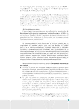 61
του χρονοδιαγράμματος εκτέλεσης του έργου, σύμφωνα με τη ΜΑΣΜ ή
χρηματοδότησής του, σύμφωνα με τα οριζόμενα στον Κώδικα Διαχείρισης του
Συστήματος (ν. 3426/2005 Άρθρο 6 παρ. 2).
Η χονδρεμπορική αγορά ηλεκτρικής ενέργειας (ΗΕ) στην Ελλάδα κυριαρχείται από
τη ΔΕΗ ΑΕ η οποία καλύπτει το 87% της αγοράς, ενώ η λιανεμπορική αγορά παραμένει
99,9% μονοπωλιακή με ρυθμιζόμενα τιμολόγια από τον Υπουργό Ανάπτυξης.
Παράλληλα, το Μάρτιο του 2008 η Ε.Ε. ζήτησε από την Ελλάδα να εξασφαλίσει
αμερόληπτη πρόσβαση στα λιγνιτικά αποθέματα που χρησιμοποιούνται ως βασικό
καύσιμο στις ηλεκτροπαραγωγικές μονάδες βάσης.
Η απελευθέρωση της αγοράς φυσικού αερίου βρίσκεται σε αρχικό στάδιο.
, ήδη
από το τέλος του έτους 2005. Ωστόσο, η πραγματική λειτουργία της αγοράς υπό το νέο
καθεστώς απαιτεί την επεξεργασία και θέσπιση όλων των λεπτομερών κανόνων
δραστηριοποίησης των παικτών σε αυτή.
Με τον προαναφερθέντα Νόμο, θεσπίστηκαν οι αναγκαίες ρυθμίσεις για την
προσαρμογή της ελληνικής έννομης τάξης προς τους κανόνες της Οδηγίας
2003/55/ΕΚ, με την οποία επιδιώκεται η επιτάχυνση δημιουργίας της εσωτερικής
(ευρωπαϊκής) αγοράς φυσικού αερίου, σύμφωνα με αρχές απελευθέρωσης. Για την
πώληση φυσικού αερίου σε Επιλέγοντες και σε μη Επιλέγοντες Πελάτες προϋπόθεση
είναι η χορήγηση άδειας προμήθειας Φυσικού Αερίου, ενώ κάθε άλλη δραστηριότητα
αγοράς, πώλησης, εισαγωγής και εξαγωγής φυσικού αερίου ασκείται ελεύθερα,.
Ωστόσο, μέχρι την έκδοση κανονισμού αδειών η προμήθεια φυσικού αερίου σε
επιλέγοντες πελάτες επιτρέπεται και πριν τη χορήγηση της σχετικής άδειας .
Ακρογωνιαίο λίθο του νέου συστήματος αποτελεί ο
:
Το τμήμα της αγοράς που αφορά στη διαχείριση υποδομών φυσικού αερίου
(συστήματα μεταφοράς, τερματικούς σταθμούς Υγροποιημένου Φυσικού Αερίου
και αποθήκες). Η διαχείριση υποδομών αποτελεί μονοπωλιακή δραστηριότητα, η
οποία ασκείται κατ' αποκλειστικότητα από συγκεκριμένο πρόσωπο με απολύτως
ρυθμιζόμενο τρόπο.
Το τμήμα της αγοράς που αφορά στην προμήθεια φυσικού αερίου στους
καταναλωτές. Η δραστηριότητα αυτή είναι ανοικτή στον ελεύθερο ανταγωνισμό,
συνεπώς μπορεί να ασκηθεί από οποιονδήποτε, υπό την προϋπόθεση λήψης
σχετικής άδειας και τήρησης των όρων που τίθενται σε αυτή. Η «ελεύθερη επιλογή
προμηθευτή» περιλαμβάνει και την περίπτωση όπου κάποιος πελάτης
αναλαμβάνει ο ίδιος την προμήθεια φυσικού αερίου για λογαριασμό του
(αυτοπρομηθευόμενος πελάτης).
Οι σύμφωνα με τις παραπάνω
επιλογές που θεσπίζονται από το Νόμο, καθορίζονται με δευτερογενή νομοθεσία,
1β) Η αγορά φυσικού αερίου
Οι
βασικές αρχές οργάνωσης του τομέα φυσικού αερίου τέθηκαν με το Ν. 3428
διαχωρισμός της αγοράς σε
δύο τμήματα
λεπτομερείς κανόνες οργάνωσης της αγοράς
?
?
 