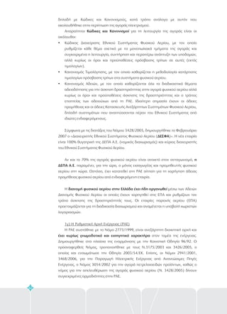 62
δηλαδή με Κώδικες και Κανονισμούς, κατά τρόπο ανάλογο με αυτόν που
ακολουθήθηκε στην περίπτωση της αγοράς ηλεκτρισμού.
Απαραίτητοι για τη λειτουργία της αγοράς είναι οι
ακόλουθοι:
Κώδικας Διαχείρισης Εθνικού Συστήματος Φυσικού Αερίου, με τον οποίο
ρυθμίζεται κάθε θέμα σχετικό με τα μονοπωλιακά τμήματα της αγοράς και
συγκεκριμένα η λειτουργία, συντήρηση και περαιτέρω ανάπτυξη των υποδομών,
αλλά κυρίως οι όροι και προϋποθέσεις πρόσβασης τρίτων σε αυτές (εκτός
τιμολογίων).
Κανονισμός Τιμολόγησης, με τον οποίο καθορίζεται η μεθοδολογία κατάρτισης
τιμολογίων πρόσβασης τρίτων στα συστήματα φυσικού αερίου.
Κανονισμός Αδειών, με τον οποίο καθορίζονται όλα τα διαδικαστικά θέματα
αδειοδότησης για την άσκηση δραστηριότητας στην αγορά φυσικού αερίου αλλά
κυρίως οι όροι και προϋποθέσεις άσκησης της δραστηριότητας και ο τρόπος
εποπτείας των αδειούχων από τη ΡΑΕ. Ιδιαίτερη σημασία έχουν οι άδειες
προμήθειας και οι άδειες Κατασκευής Ανεξάρτητων Συστημάτων Φυσικού Αερίου,
δηλαδή συστημάτων που αναπτύσσονται πέραν του Εθνικού Συστήματος από
ιδιώτες ενδιαφερόμενους.
Σύμφωνα με τις διατάξεις του Νόμου 3428/2005, δημιουργήθηκε το Φεβρουάριο
2007 ο «Διαχειριστής Εθνικού Συστήματος Φυσικού Αερίου ( )». Η νέα εταιρία
είναι 100% θυγατρική της ΔΕΠΑ Α.Ε. (νομικός διαχωρισμός) και κύριος διαχειριστής
του Εθνικού Συστήματος Φυσικού Αερίου.
Αν και το 70% της αγοράς φυσικού αερίου είναι ανοικτό στον ανταγωνισμό,
. παραμένει, για την ώρα, ο μόνος εισαγωγέας και προμηθευτής φυσικού
αερίου στη χώρα. Ωστόσο, έχει κατατεθεί στη ΡΑΕ αίτηση για τη χορήγηση άδειας
προμήθειας φυσικού αερίου από ενδιαφερόμενη εταιρία.
Η μέσω των Αδειών
Διανομής Φυσικού Αερίου οι οποίες έχουν χορηγηθεί στις ΕΠΑ και ρυθμίζουν τον
τρόπο άσκησης της δραστηριότητάς τους. Οι εταιρίες παροχής αερίου (ΕΠΑ)
προετοιμάζονται για τη διαδικασία διαχωρισμού και αναμένεται η υποβολή χωριστών
λογαριασμών.
Η ΡΑΕ συστάθηκε με το Νόμο 2773/1999, είναι ανεξάρτητη διοικητική αρχή και
στον τομέα της ενέργειας.
Δημιουργήθηκε στα πλαίσια της εναρμόνισης με την Κοινοτική Οδηγία 96/92. Ο
προαναφερθείς Νόμος, τροποποιήθηκε με τους Ν.3175/2003 και 3426/2005, ο
οποίος και ενσωμάτωσε την Οδηγία 2003/54/ΕΚ. Επίσης, οι Νόμοι 2941/2001,
3468/2006, για την Παραγωγή Ηλεκτρικής Ενέργειας από Ανανεώσιμες Πηγές
Ενέργειας, ο Νόμος 3054/2002 για την αγορά πετρελαιοειδών προϊόντων, καθώς ο
νόμος για την απελευθέρωση της αγοράς φυσικού αερίου (Ν. 3428/2005) δίνουν
συγκεκριμένες αρμοδιότητες στην ΡΑΕ.
Κώδικες και Κανονισμοί
ΔΕΣΦΑ
η
ΔΕΠΑ Α.Ε
διανομή φυσικού αερίου στην Ελλάδα έχει ήδη οργανωθεί
έχει κυρίως γνωμοδοτικό και εισηγητικό χαρακτήρα
?
?
?
1γ) Η Ρυθμιστική Αρχή Ενέργειας (ΡΑΕ)
 