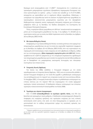 67
δικαίωμα αυτό αναγνωρίζεται από 1.7.2007 . Επισημαίνεται ότι η απαίτηση για
προσκόμιση μακροχρόνιων εγγυήσεων εξασφάλισης παραγωγικού δυναμικού που
είναι εγκατεστημένο σε κράτος - μέλος, η οποία είχε εισαχθεί με το Ν.3175/2003,
καταργείται ως προϋπόθεση για τη χορήγηση άδειας προμήθειας. Ειδικότερα, η
υποχρέωση των προμηθευτών κατά την άσκηση της δραστηριότητας προμήθειας να
προσκομίζουν ικανοποιητικές μακροχρόνιες εγγυήσεις για την εξασφάλιση
διαθεσιμότητας επαρκούς ισχύος παραγωγής ηλεκτρικής ενέργειας για το Σύστημα,
ρυθμίζεται πλέον με τις διατάξεις του Κώδικα Διαχείρισης του Συστήματος και
Συναλλαγών Ηλεκτρικής Ενέργειας.
Τέλος, η χορήγηση άδειας προμήθειας στη ΔΕΗ κατ' αποκλειστικότητα αναφέρεται
μόνον για τα απομονωμένα μικροδίκτυα της παρ. 3 του άρθρου 11, δηλαδή για τις
περιπτώσεις εκείνες για τις οποίες έχει δοθεί παρέκκλιση κατά τις διατάξεις του άρθρου
26 της Οδηγίας 2003/54/ΕΚ.
Αναφορικά με τα μη Διασυνδεδεμένα Νησιά, τα οποία εμπίπτουν στον ορισμό των
απομονωμένων μικροδικτύων και για τα οποία έχει χορηγηθεί παρέκκλιση σύμφωνα
με τις διατάξεις του άρθρου 26 της Οδηγίας 2003/54/ΕΚ, πλην των περιπτώσεων της
παραγωγής από ανανεώσιμες πηγές ενέργειας και από υβριδικούς σταθμούς, καθώς
και των αυτοπαραγωγών, . Επίσης,
προβλέπεται ότι η ΔΕΗ Α.Ε. βαρύνεται με την υποχρέωση απρόσκοπτου εφοδιασμού
των απομονωμένων μικροδικτύων για τα οποία της χορηγείται σχετική άδεια καθώς και
για τη διασφάλιση της μακροχρόνιας οικονομικής λειτουργίας των ηλεκτρικών
συστημάτων των νησιών αυτών.
Τον Ιούνιο του 2006, εκδόθηκε η Υπουργική Απόφαση με την οποία
προσδιορίστηκαν οι Υπηρεσίες Κοινής Ωφέλειας - ΥΚΩ, ενώ στη συνέχεια θα εκδοθεί η
σχετική Υπουργική Απόφαση με την οποία θα εγκριθεί η μεθοδολογία υπολογισμού
του ανταλλάγματος για την παροχή των υπηρεσιών αυτών από τους κατόχους άδειας.
Το Νοέμβριο 2007, ο Υπουργός Ανάπτυξης ενέκρινε τη μεθοδολογία υπολογισμού του
ετήσιου κόστους για την παροχή ΥΚΩ και συγκεκριμένα την ενιαία εφαρμογή
τιμολογίου τελικού καταναλωτή. Η διαδικασία πλήρους υπολογισμού των στοιχείων
τιμολογίου τελικού καταναλωτή ολοκληρώθηκε τον Ιούλιο 2008.
Από 1/7/2008 , ενώ ήδη έχει
ξεκινήσει και προχωρά με ταχείς ρυθμούς, η διαδικασία αναπροσαρμογής (διακριτής
αναφοράς στις επιμέρους χρεώσεις) των τιμολογίων ενέργειας για τους τελικούς
καταναλωτές (end users), έτσι ώστε να είναι διαχωρισμένες οι χρεώσεις για το
μονοπωλιακό και το ευθέως ανταγωνιστικό τμήμα της συνολικής χρέωσης των
καταναλωτών.
34
v
v
v
Μη Διασυνδεδεμένα Νησιά:
άδεια παραγωγής χορηγείται μόνο στη ΔΕΗ Α.Ε
Υπηρεσίες Κοινής Ωφέλειας:
Τιμολόγια και τήρηση λογαριασμών:
απελευθερώθηκαν τα τιμολόγια υψηλής τάσης
34
Εξαίρεση προβλέπεται για τους καταναλωτές που είναι εγκατεστημένοι σε απομονωμένα μικροδίκτυα
για τα οποία τυχόν έχει χορηγηθεί παρέκκλιση σύμφωνα με τις διατάξεις του άρθρου 26 της Οδηγίας
2003/54/ΕΚ.
 