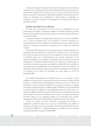 70
Η Ευρωπαϊκή Επιτροπή υπολογίζει να ενισχύσει τα δικαιώματα των καταναλωτών
ενέργειας μέσα στην Ευρωπαϊκή Ένωση. Μια Ευρωπαϊκή Χάρτα για τα δικαιώματα των
καταναλωτών ενέργειας θα ήταν σκόπιμο να δει το φως της ημέρας στο προσεχές
μέλλον. Θα στοχεύει να αναγγείλει τα θεμελιώδη δικαιώματα των καταναλωτών σε ότι
αφορά τον ηλεκτρισμό και τον εφοδιασμό σε φυσικό αέριο, τα συμβόλαια, την
ενημέρωση, τις τιμές και τη ρύθμιση των διαφορών και την προστασία από αθέμιτες
εμπορικές πρακτικές.
Εντούτοις, όλοι οι καταναλωτές δεν είναι σε θέση να επωφεληθούν από τους
μηχανισμούς της αγοράς. Η παγκόσμια πρόσβαση σε βασικές υπηρεσίες με φθηνό
κόστος είναι απαραίτητη όχι μόνο για μια μοντέρνα και ελαστική οικονομία αλλά και για
την κοινωνική ένταξη.
Η ενεργειακή φτώχια δεν ορίζεται μέχρι σήμερα από την κοινοτική νομοθεσία.
Αυτή η έννοια αναπτύχθηκε μόνο στη Μ. Βρετανία. Η πολιτική απάντηση στην
ενεργειακή φτώχια απαιτεί σε κυβερνητικό επίπεδο μια συντονισμένη δράση από την
πλευρά της οικονομικής πολιτικής και ταυτόχρονα από την πλευρά της κοινωνικής
πολιτικής.
Οι ισχύουσες Οδηγίες σχετικά με την εσωτερική αγορά του φυσικού αερίου και της
ηλεκτρικής ενέργειας επιβάλλουν στα κράτη-μέλη να μεριμνούν ώστε ο ηλεκτρισμός
και το αέριο να παρέχονται σε μια λογική τιμή και ορίζουν ότι τα κράτη-μέλη παίρνουν
τα κατάλληλα μέτρα για να προστατεύσουν τους τελικούς καταναλωτές και ότι
μεριμνούν ιδιαίτερα για να εγγυηθούν την κατάλληλη προστασία για τους ευάλωτους
καταναλωτές. Η Ευρωπαϊκή νομοθεσία απαντά στις ανάγκες των κρατών-μελών να
αναπτύξουν στοχευμένα συστήματα υποστήριξης που θα βοηθούν τους ευαίσθητους
καταναλωτές χωρίς να προσβάλλουν τον ανταγωνισμό. Με στόχο την προώθηση της
προστασίας των καταναλωτών, η Ευρωπαϊκή Επιτροπή έχει θεσμοθετήσει ένα φόρουμ
της ενέργειας για τον πολίτη που συνεδρίασε για πρώτη φορά στις 27 και 28
Οκτωβρίου 2008.
Στην Ελλάδα δημιουργήθηκε ένα Εθνικό Ταμείο για την κοινωνική συνοχή.
Αποβλέπει στον αγώνα κατά της φτώχειας και κατά των ανισοτήτων. Το Ταμείο αυτό θα
επιτρέψει τη χρηματοδότηση ολοκληρωμένων πολιτικών μέσα από τη σκοπιά των
στοχευμένων μέτρων παρέχοντας ουσιαστική οικονομική υποστήριξη στα ασθενή
νοικοκυριά. Ο προϋπολογισμός του 2008 προβλέπει 100 M για να χρηματοδοτηθεί
το Ταμείο αλλά έχουν εγκριθεί και συμπληρωματικοί πόροι από άλλες πηγές. Τον
Απρίλιο του 2008 εκπονήθηκε μία μελέτη για να προτείνει ένα σχέδιο δράσης που θα
καταπολεμήσει τη φτώχεια που προέρχεται από τις τιμές της ενέργειας. Οι ελάχιστες
κοινωνικές νόρμες για τις ενεργειακές ανάγκες των νοικοκυριών είναι σε φάση
προσδιορισμού προκειμένου να θεσπισθούν τα κατάλληλα μέτρα για υλοποίηση.
Μεταξύ των μέτρων που έχουν τεθεί ήδη σε εφαρμογή είναι σκόπιμο να
αναφερθεί η επιβολή άνω ορίου για τις τιμές των πετρελαιοειδών που επέβαλε το
Υπουργείο Ανάπτυξης στις νησιωτικές περιοχές για ένα μικρό χρονικό διάστημα (14 με
30 Αυγούστου 2008) και το επίδομα θέρμανσης που δόθηκε στις πιο ασθενείς
οικονομικά οικογένειες το χειμώνα του 2008-2009.
β) Μέτρα προς όφελος των πιο αδύνατων
€
 